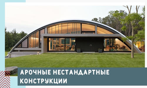 Арочные нестандартные конструкции от компании СтальСтрой-Кгп